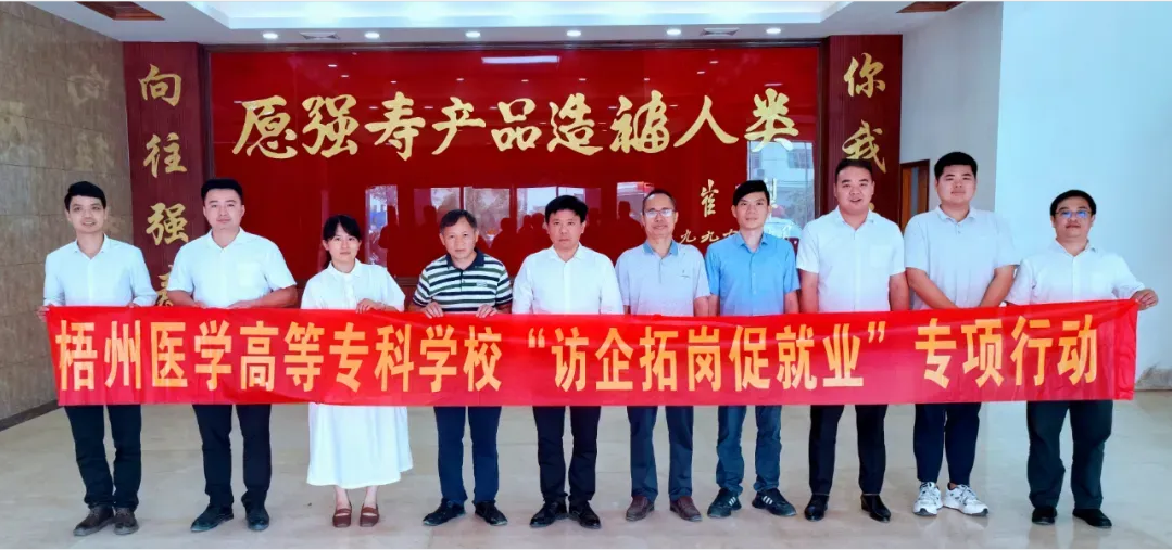 梧州醫(yī)學高等?？茖W校客人一行到訪集團