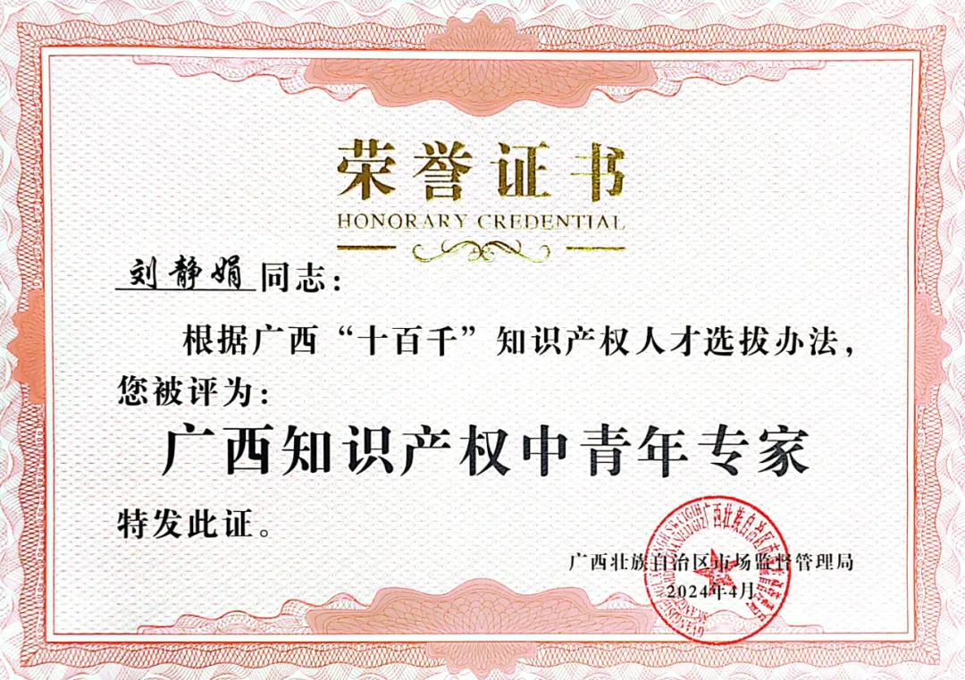 喜訊！集團劉靜娟同志獲評為廣西知識產(chǎn)權(quán)中青年專家 