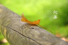 今日12時9分，迎來處暑節(jié)氣