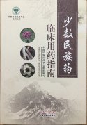 益智康腦丸、牛至肝康丸、解毒通淋丸被收錄入《少數(shù)民族藥臨床用藥指南》一書中