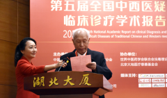 第五屆全國中西醫(yī)疑難病臨床診療學術(shù)報告會在京圓滿召開